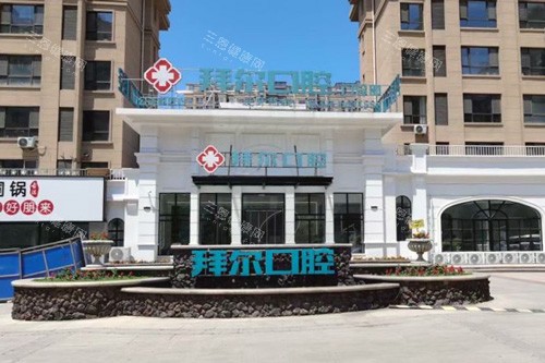 拜尔口腔(公主岭店)外景图