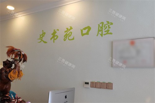 公主岭史书苑口腔前台
