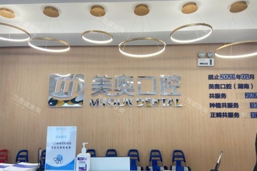 长沙美奥口腔招牌