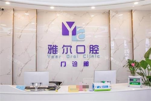 长沙雅尔口腔前台
