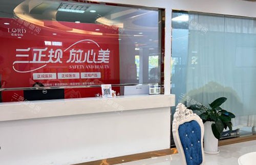 青岛诺德医学美容服务台