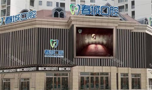 西昌春城口腔外景
