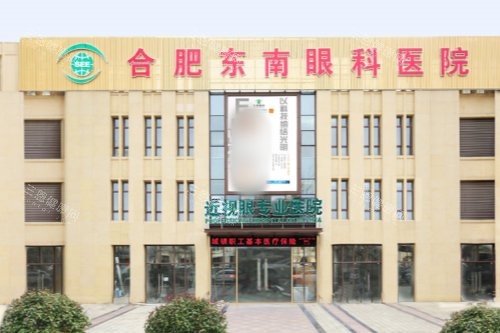 合肥东南眼科医院和普瑞哪个好？从设备技术、医生团队、患者口碑3方面对比，一文教你选对适合医院~