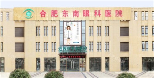 合肥东南眼科医院怎么样正规吗？正规二等私立资质，夏博院长坐诊，蔡司设备做近视手术1.28万起，网友夸技术好！