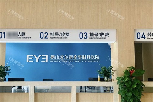 鹤山爱尔新希望眼科医院收费处