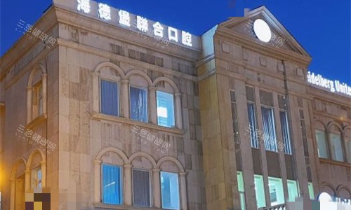 天津海德堡口腔外观图