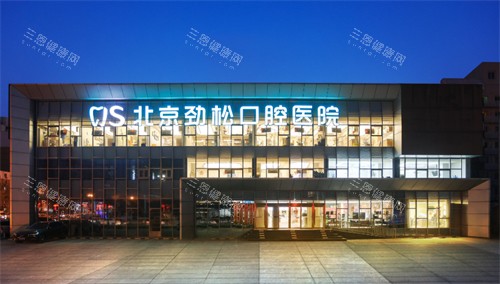 劲松口腔一般建议去吗?众多牙友强力推荐!是北京正规医院口碑技术都不错