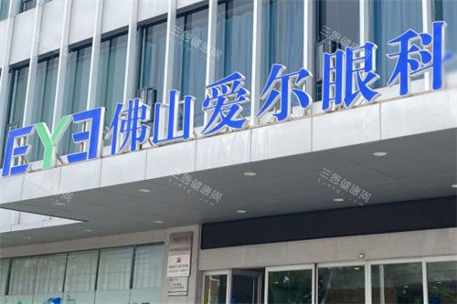 佛山爱尔眼科医院怎么样？医院简介：正规专科资质|博士团队坐镇|儿童近视防控与成人手术可靠！