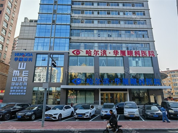 哈尔滨华厦眼科大楼外景