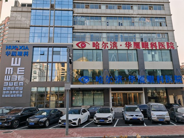 哈尔滨华厦眼科门头