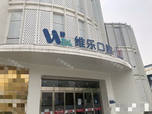 想知道无锡维乐口腔好不好？深度评测无锡维乐口腔的六大优势：医生、设备、服务一应俱全！