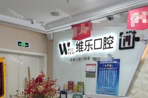 无锡维乐口腔品牌墙