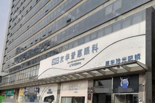 东莞友华普惠眼科外观图