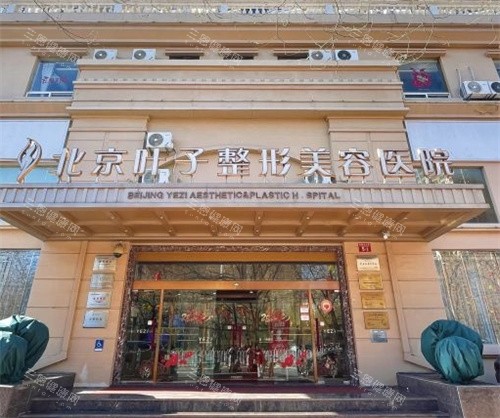 北京叶子整形医院大门外部照片