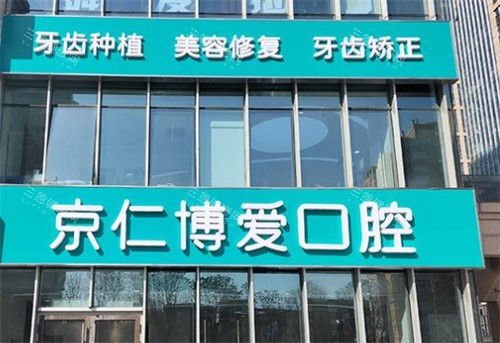 北京京仁博爱口腔靠谱吗？详细地址及到院路线分享，看牙前必看攻略！