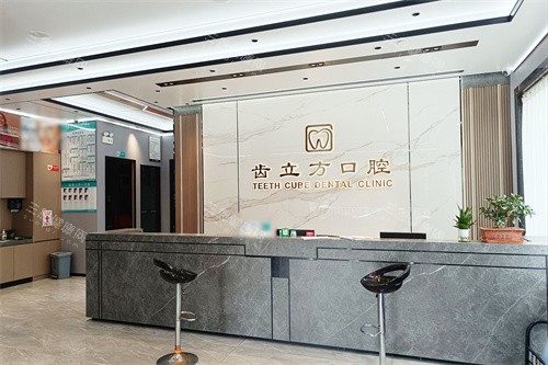 东莞道滘齿立方口腔前台