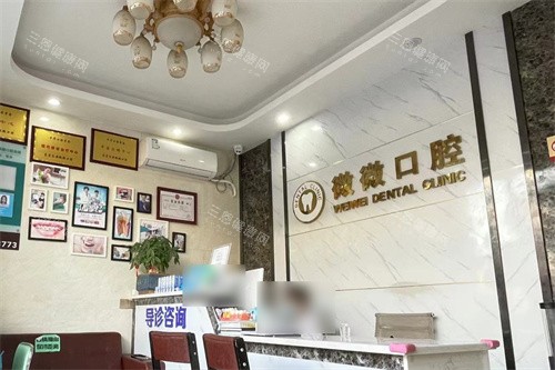 东莞微微口腔前台