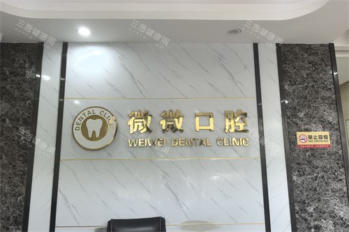 东莞微微口腔logo墙