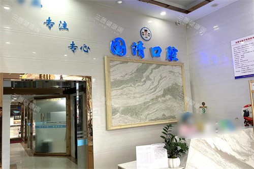 东莞国清口腔前台