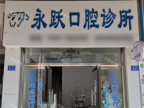 三明泰宁永跃口腔招牌