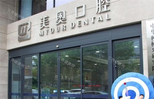 无锡美奥口腔医院门头