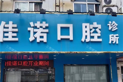 宜兴佳诺口腔诊所门头