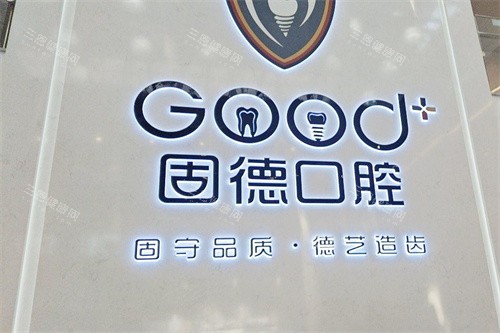 如皋固德口腔医院logo墙