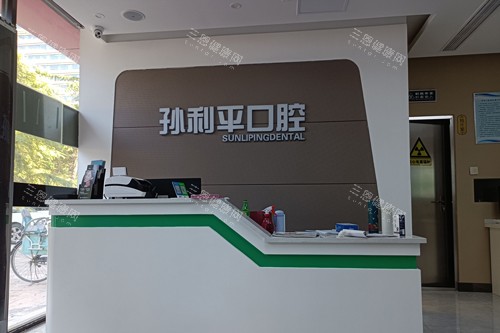潍坊孙利平口腔前台图