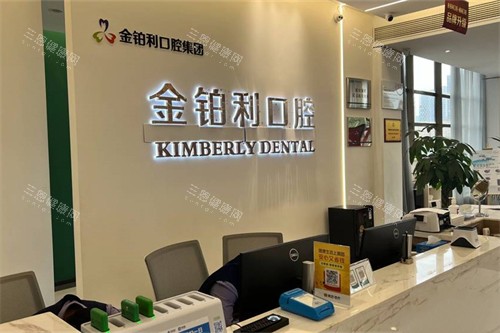 吴江金铂利口腔前台