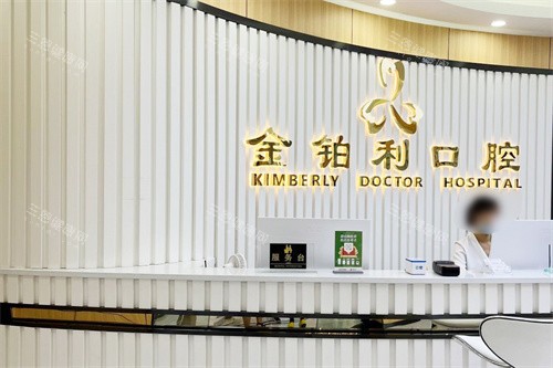 常州溧阳金铂利口腔前台