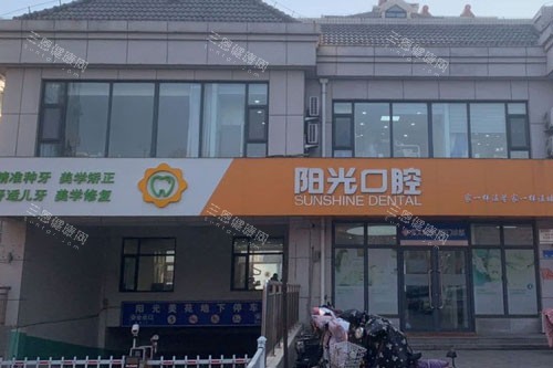 潍坊阳光口腔外景图
