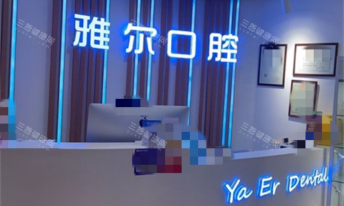 天津雅尔口腔前台图