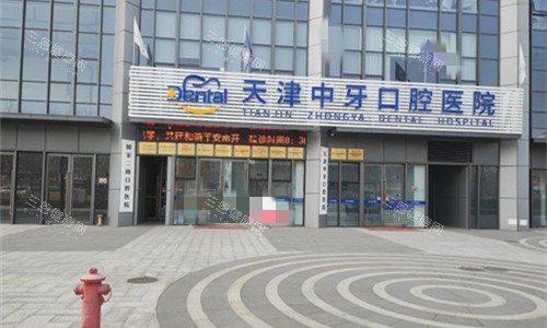 天津中牙口腔医院外貌图