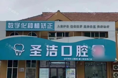 山东烟台莱州圣洁口腔大门