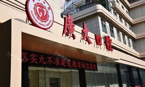 广州广大口腔门头外景图