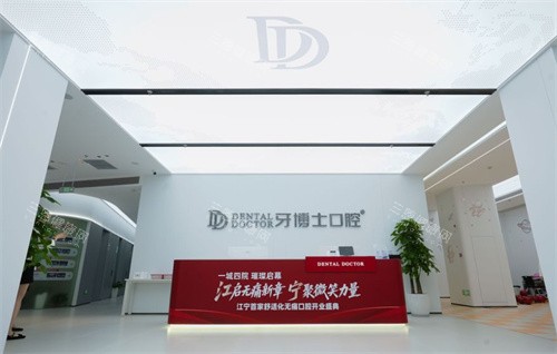 南京牙博士口腔前台照片