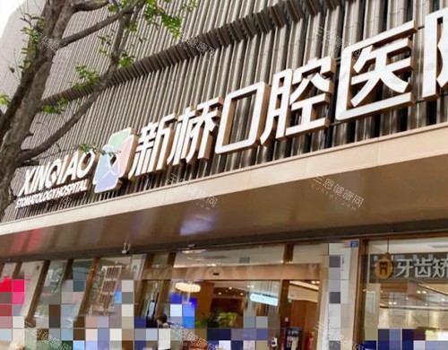 成都新桥口腔连锁外观