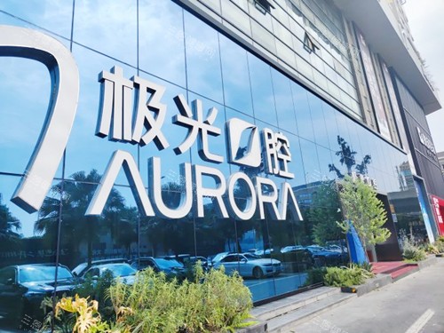 成都极光口腔门诊(红牌楼店)外观