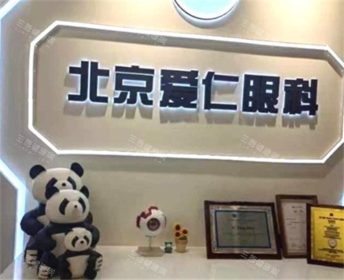 北京爱仁眼科怎么样
