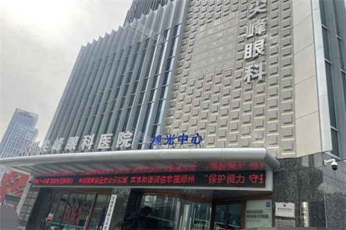 郑州尖峰眼科医院外景