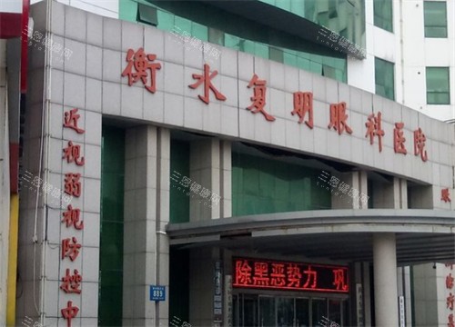 衡水复明眼科门头环境图