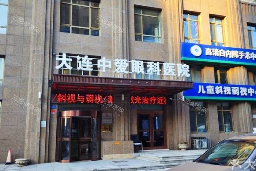大连中爱眼科医院怎么样？核心优势解析：正规资质+医师坐诊+新消息设备+透明收费+口碑反馈！