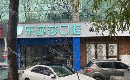 乐莎莎口腔地址在哪里？深圳7家+泉州/厦门/株洲店全公开！各城市详细地址及公交地铁指南！