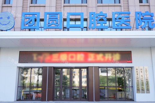 黑龙江哈尔滨团圆口腔医院地址南岗区一曼街50号金润大厦详细路线指南，医生团队/特色项目介绍！