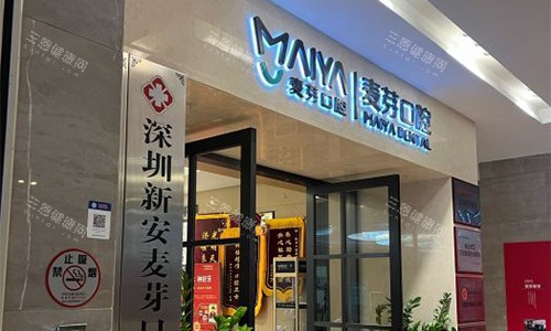 深圳新安麦芽口腔价格全揭晓，种植牙2960元起、牙齿矫正6980元起、牙冠780元起、拔牙120元起~