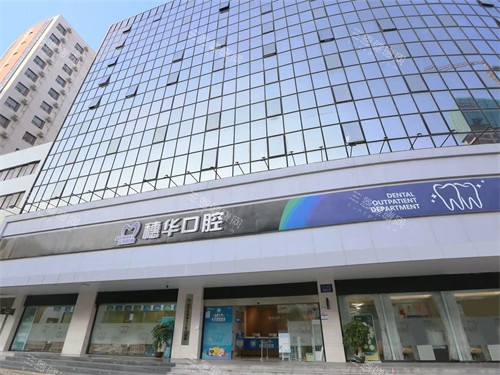 深圳穗华口腔收费贵吗？不贵！2025价格：种植牙2880元起、牙齿矫正7000元起、补牙350元起~