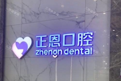 深圳正恩口腔门诊部怎么样？从资质、技术优势、医生团队、患者口碑四个维度，深度了解这家口碑牙科！
