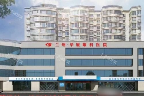 兰州华厦眼科医院价格表2025，近视眼9000元起、白内障4000元起、角膜塑形镜6000元起！