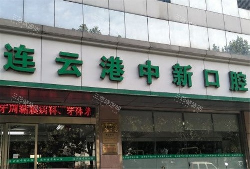 连云港中新口腔医院牙齿正畸好吗？好，从院内正畸技术特色|价格|口碑综合来看确实好