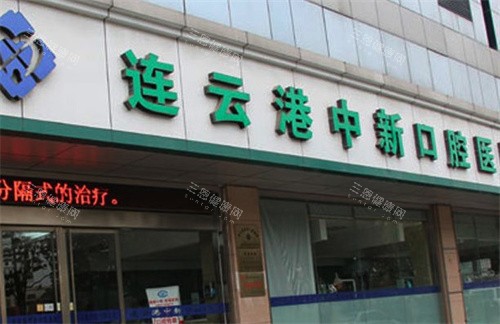 必看！2025连云港中新口腔超全价格表，种植牙/矫正/综合科费用一目了然